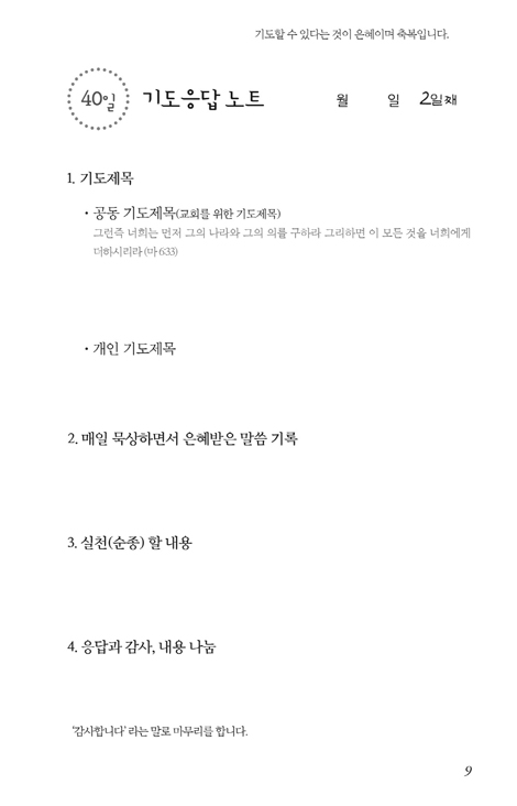 엘리야기도 응답노트 40일