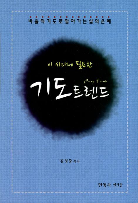 이 시대에 필요한 기도트렌드 (바울의 기도로 알아가는 삶의 은혜)
