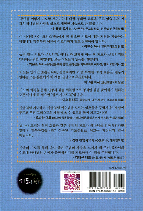 이 시대에 필요한 기도트렌드 (바울의 기도로 알아가는 삶의 은혜)