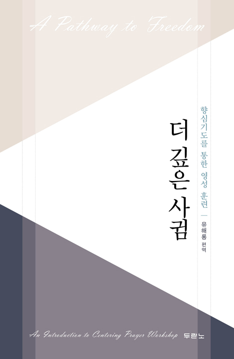 더 깊은 사귐 (향심기도를 통한 영성 훈련)