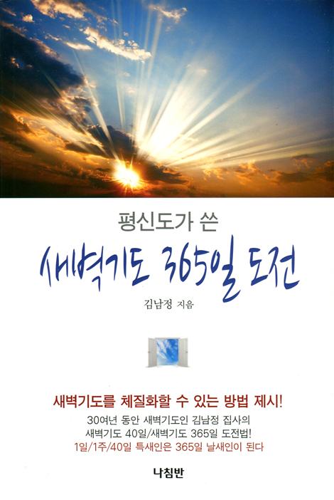 평신도가 쓴 새벽기도 365일 도전