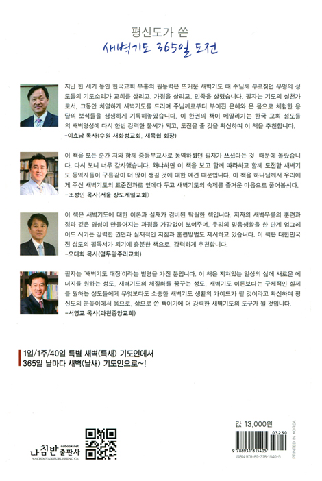 평신도가 쓴 새벽기도 365일 도전