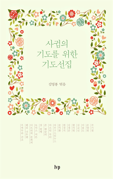 사귐의 기도를 위한 기도선집 (무선본)
