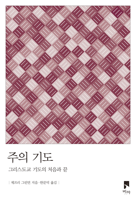 주의 기도 (그리스도교 기도의 처음과 끝)