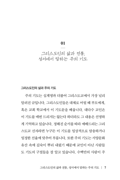 주의 기도 (그리스도교 기도의 처음과 끝)