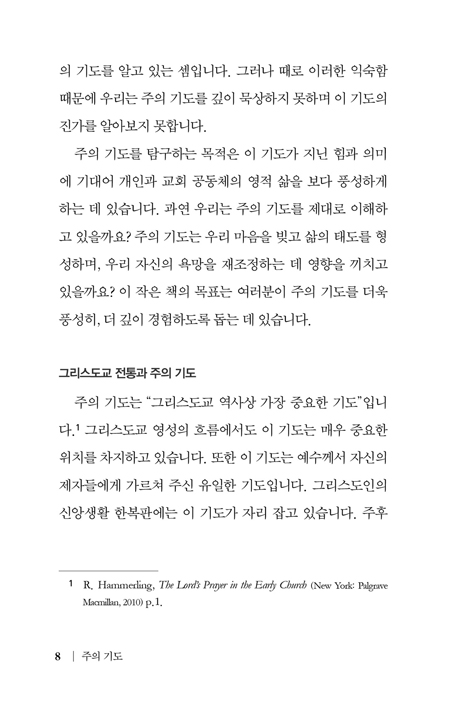 주의 기도 (그리스도교 기도의 처음과 끝)