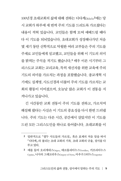 주의 기도 (그리스도교 기도의 처음과 끝)
