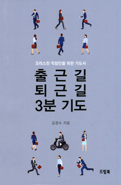 출근길 퇴근길 3분 기도 (크리스천 직장인을 위한 기도서)