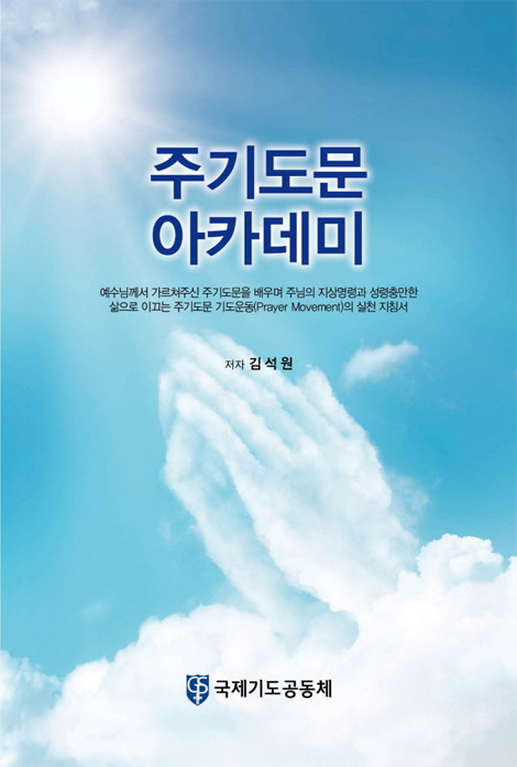 주기도문 아카데미
