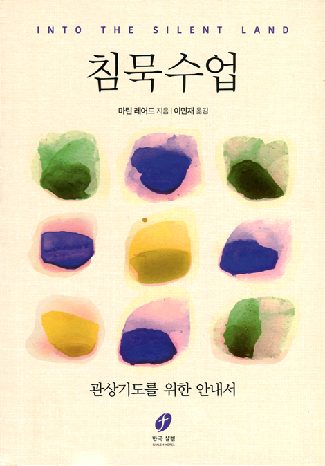 침묵수업 (관상기도를 위한 안내서)