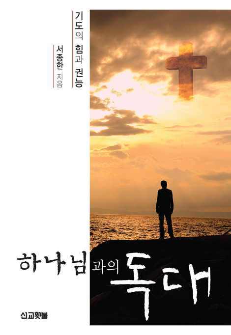 하나님과의 독대 (기도의 힘과 권능)