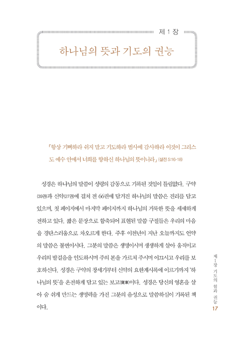 하나님과의 독대 (기도의 힘과 권능)