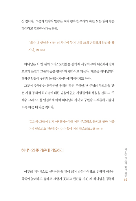 하나님과의 독대 (기도의 힘과 권능)