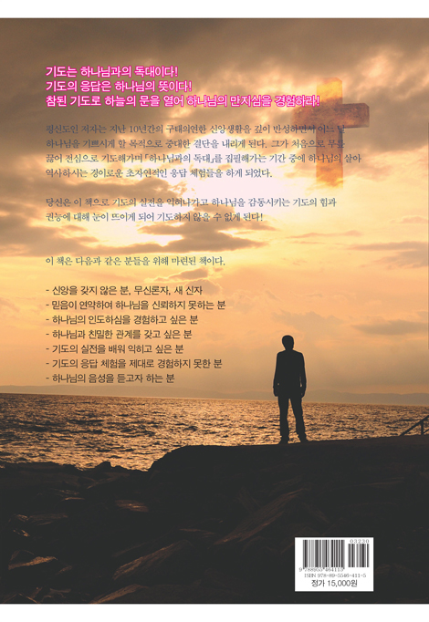 하나님과의 독대 (기도의 힘과 권능)