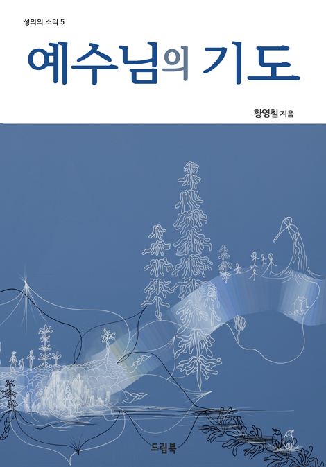 예수님의 기도 (성의의 소리 5)