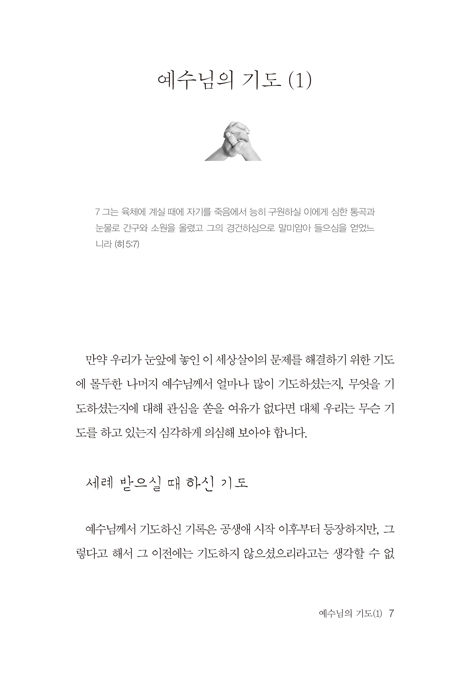 예수님의 기도 (성의의 소리 5)