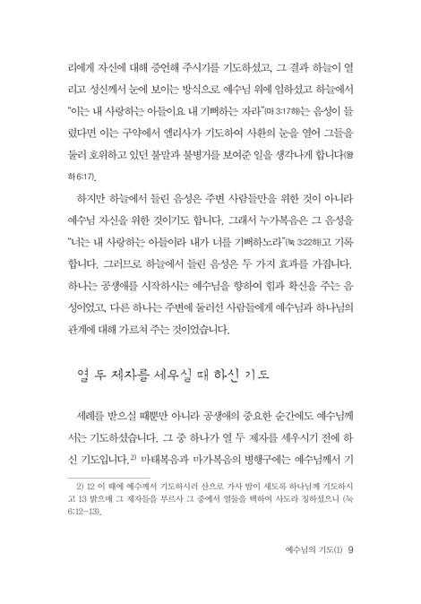 예수님의 기도 (성의의 소리 5)
