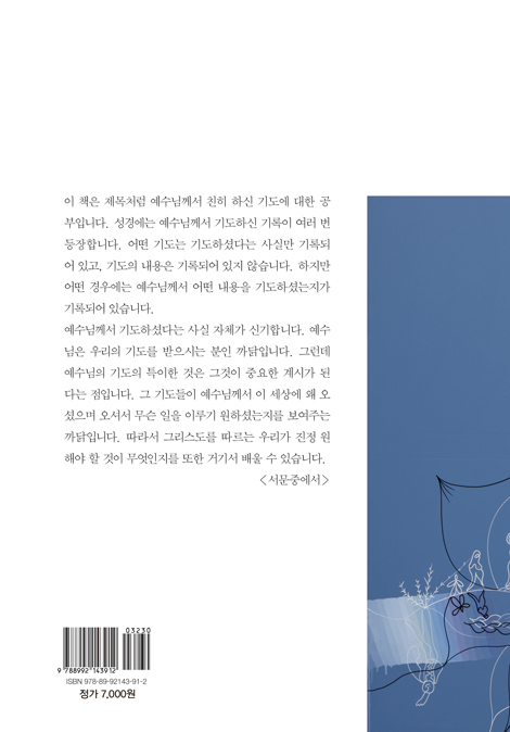 예수님의 기도 (성의의 소리 5)