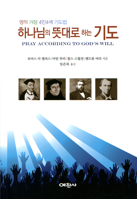 하나님의 뜻대로 하는 기도 (영적 거장 4인 4색 기도법)