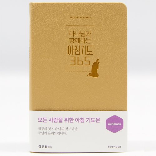 하나님과 함께하는 아침기도 365 (미니북/머스터드)