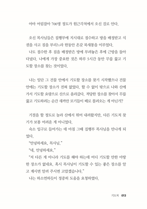 목사님, 기도하니까 너무 행복해요