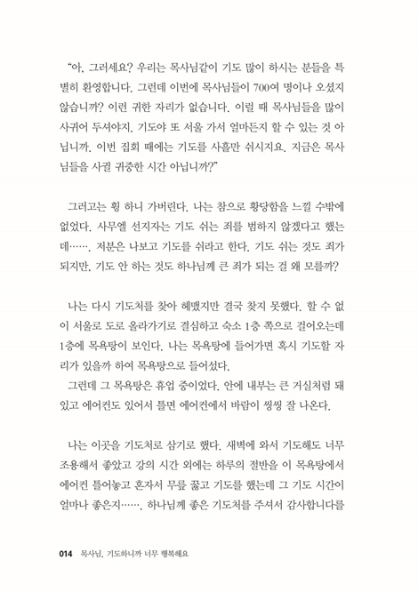 목사님, 기도하니까 너무 행복해요