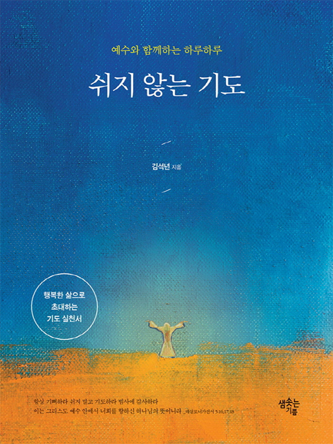 쉬지 않는 기도 (WORKBOOK 증정)