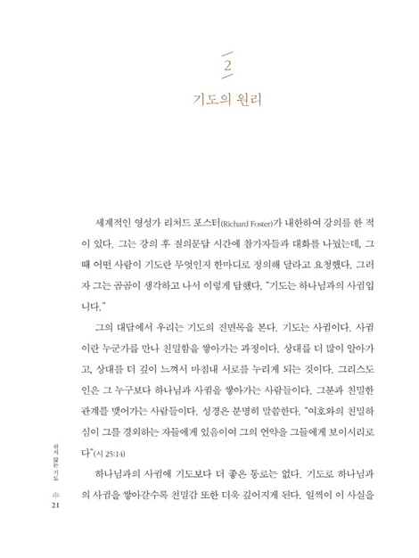 쉬지 않는 기도 (WORKBOOK 증정)