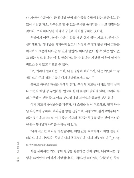 쉬지 않는 기도 (WORKBOOK 증정)