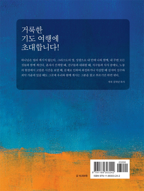 쉬지 않는 기도 (WORKBOOK 증정)