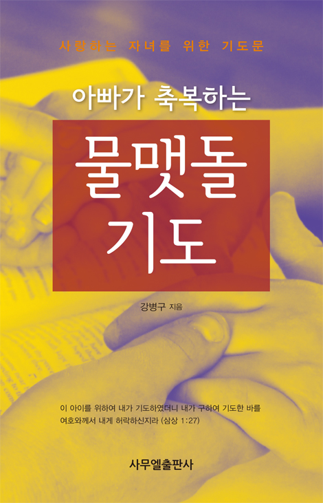 아빠가 축복하는 물맷돌 기도 (사랑하는 자녀를 위한 기도문)