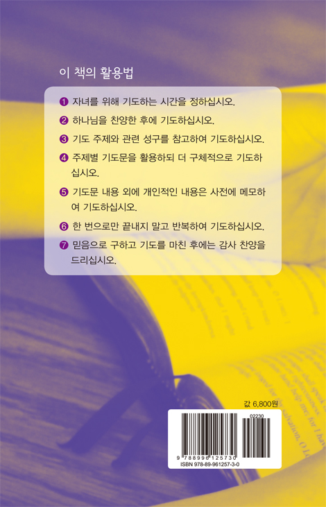 아빠가 축복하는 물맷돌 기도 (사랑하는 자녀를 위한 기도문)