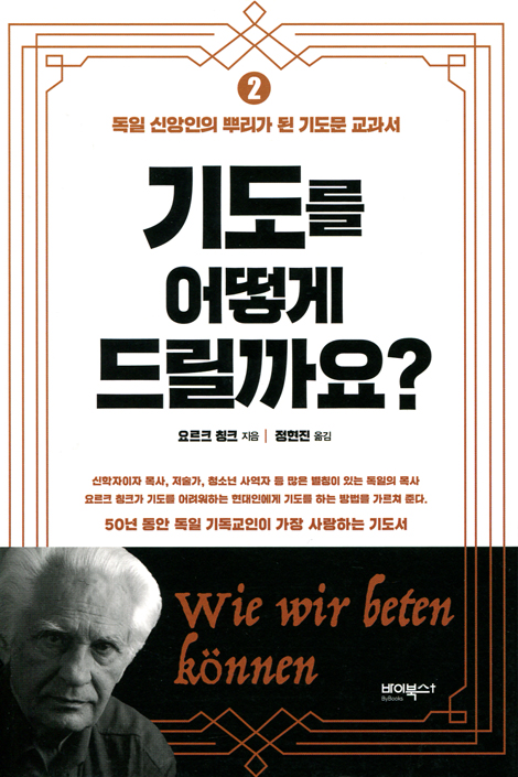 기도를 어떻게 드릴까요? 2 (독일 신앙인의 뿌리가 된 기도문 교과서)