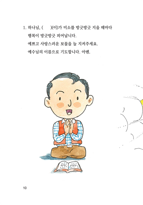 손주의 기도 첫 번째 책 (할아버지 할머니와 함께하는)
