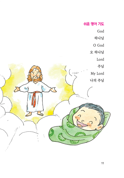 손주의 기도 첫 번째 책 (할아버지 할머니와 함께하는)