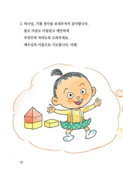 손주의 기도 첫 번째 책 (할아버지 할머니와 함께하는)