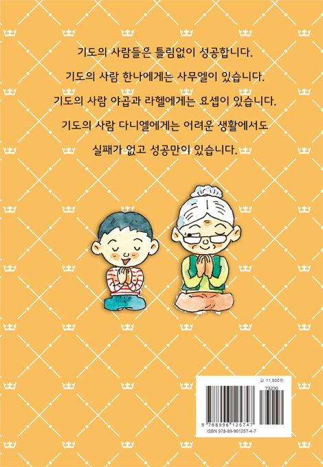 손주의 기도 첫 번째 책 (할아버지 할머니와 함께하는)
