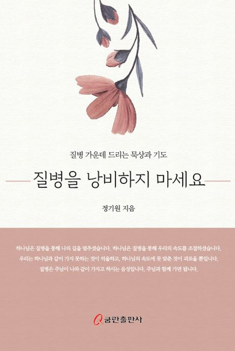 질병을 낭비하지 마세요 (질병 가운데 드리는 묵상과 기도)