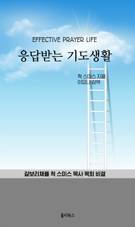 응답받는 기도생활 (갈보리채플 척 스미스 목사 목회 비결)
