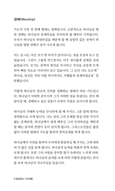 응답받는 기도생활 (갈보리채플 척 스미스 목사 목회 비결)