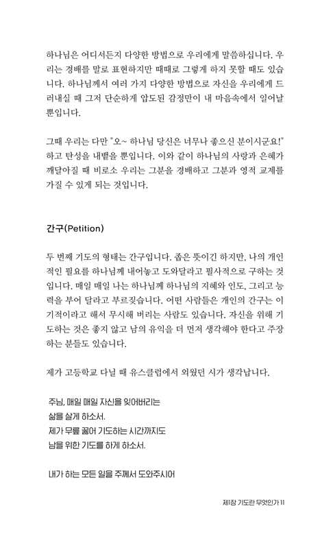 응답받는 기도생활 (갈보리채플 척 스미스 목사 목회 비결)