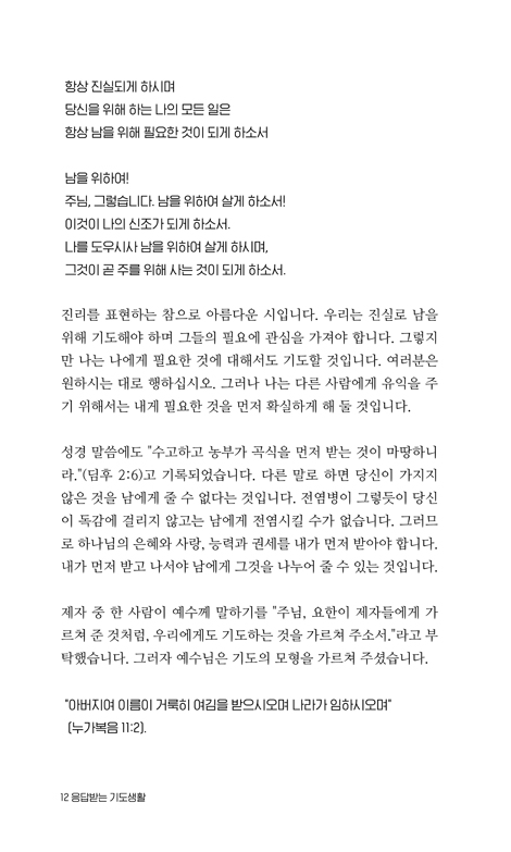 응답받는 기도생활 (갈보리채플 척 스미스 목사 목회 비결)