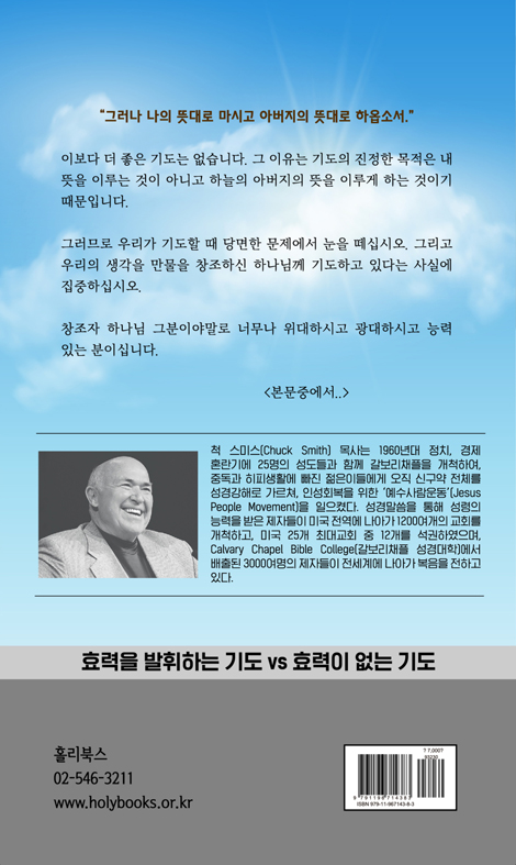 응답받는 기도생활 (갈보리채플 척 스미스 목사 목회 비결)