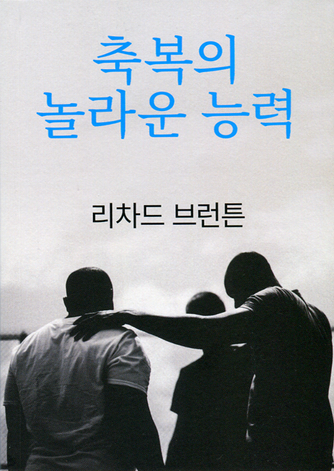 축복의 놀라운 능력