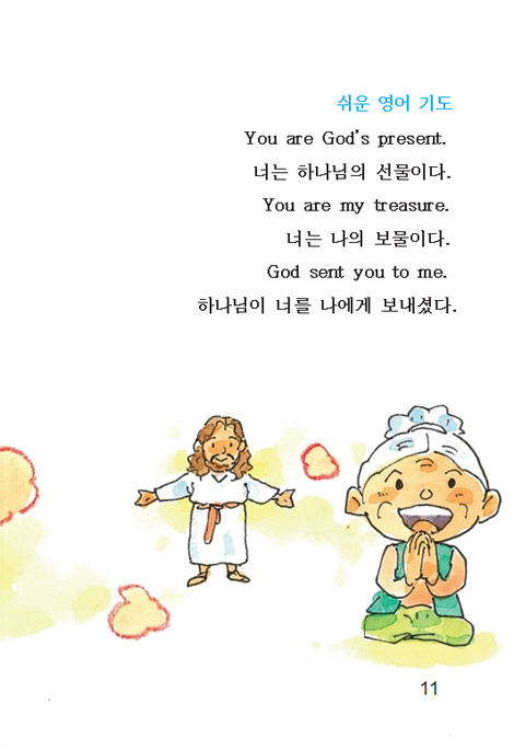 손주의 기도 세 번째 책 (할아버지 할머니와 함께 하는)