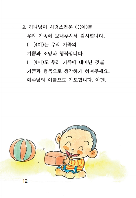 손주의 기도 세 번째 책 (할아버지 할머니와 함께 하는)