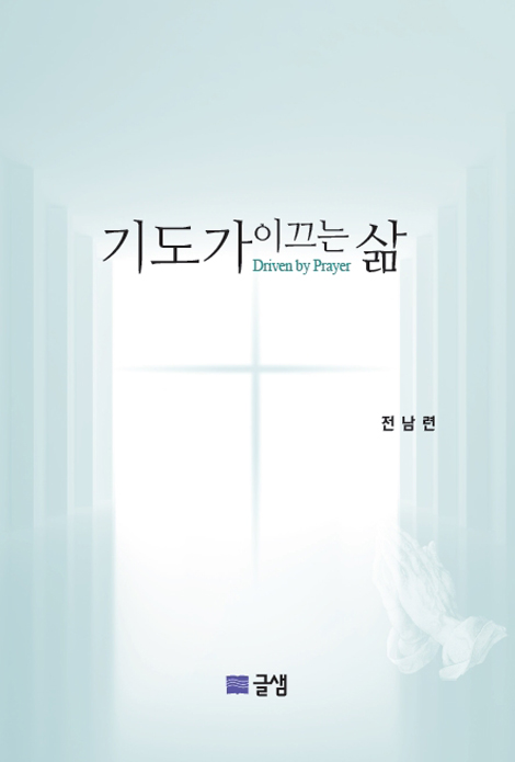 기도가 이끄는 삶