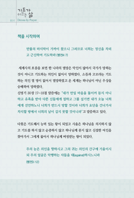 기도가 이끄는 삶