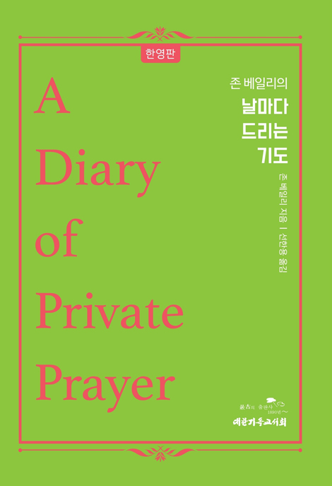 존 베일리의 날마다 드리는 기도 (한영판)