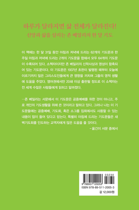 존 베일리의 날마다 드리는 기도 (한영판)